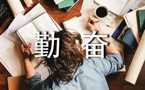 关于勤奋的名人故事
