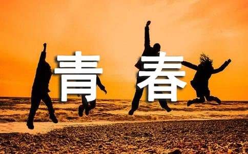 青春中一段措手不及的伤美文
