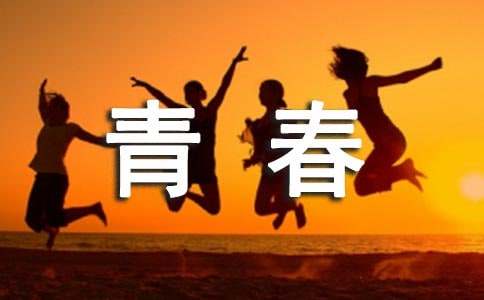 拿什么来纪念你,我的青春美文