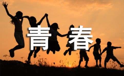 成长途中的关于青春的精辟说说