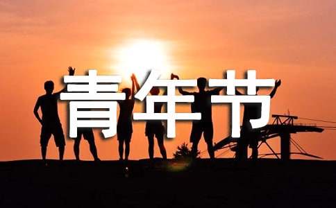 青年节的祝福短信