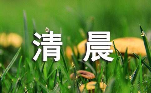 【推荐】成功人士如何利用清晨时间