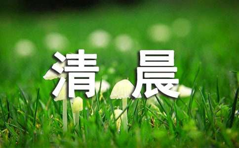 清晨小记美文