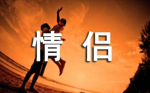 情侣亲密话语短句子