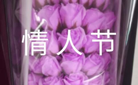 情人节文案合集14篇