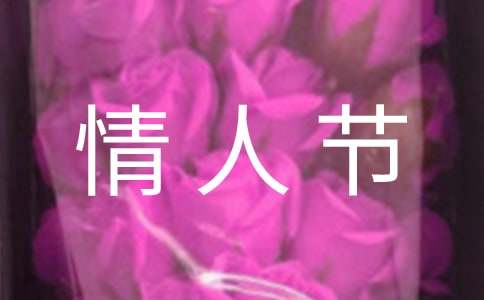 情人节送女朋友什么礼物好