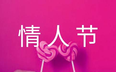 祝情人节快乐的祝福语41句