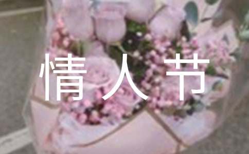 情人节送礼表达你的情意