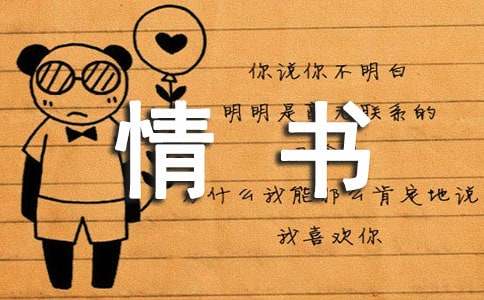 最感人情书最朴实最感人的情书