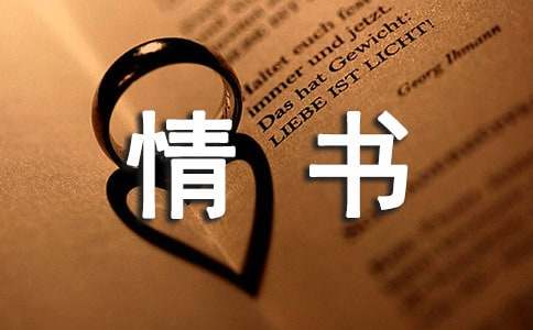 异地恋的情书