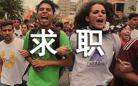 职场求职礼仪故事