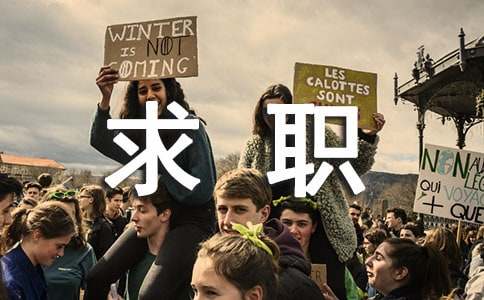 求职者怎样才能成功求职