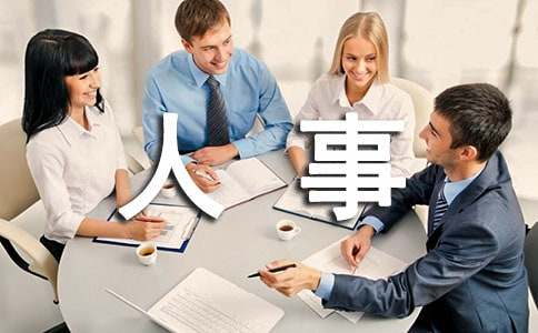 人事经理应该怎样对待员工