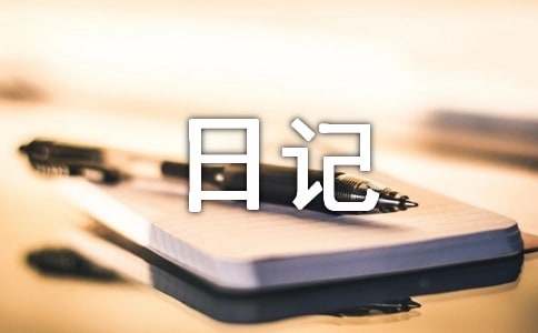 写给心累崩溃的自己日记