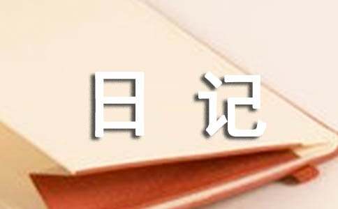 经典散文日记模板汇总5篇