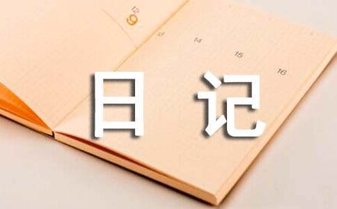 经典散文日记5篇