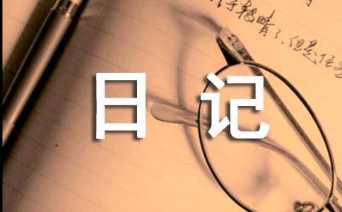 关于经典散文日记锦集9篇