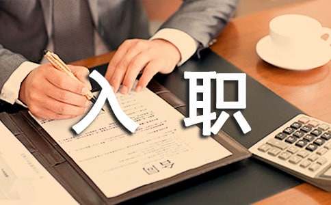 新人入职应该如何尽快适应环境