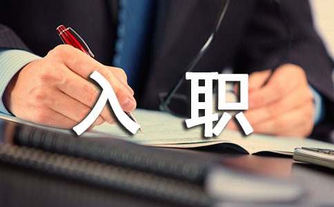 大学生初入职场礼仪