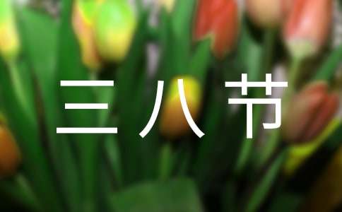 三八节祝福语短句
