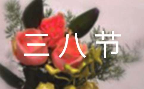 三八节祝福语公司