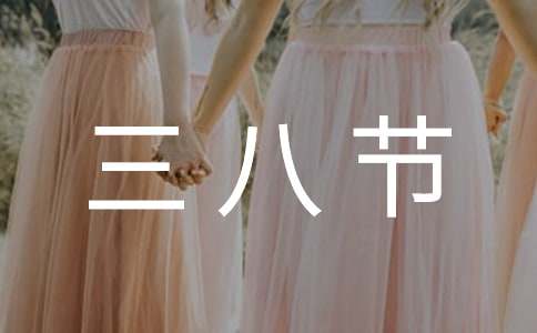 三八节祝福语