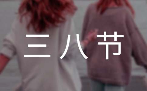 三八节发给老婆的甜言蜜语