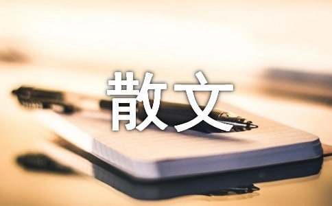 诗歌散文朗诵稿
