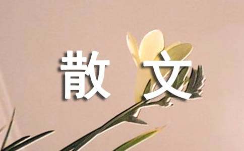 离殇散文