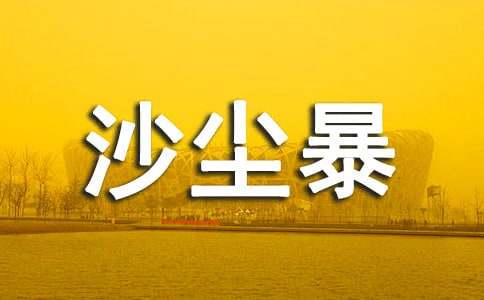 沙尘暴是如何形成的