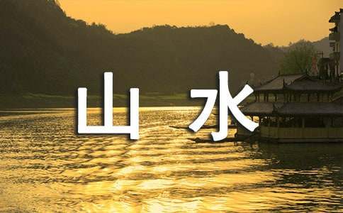 梦见山水有什么寓意