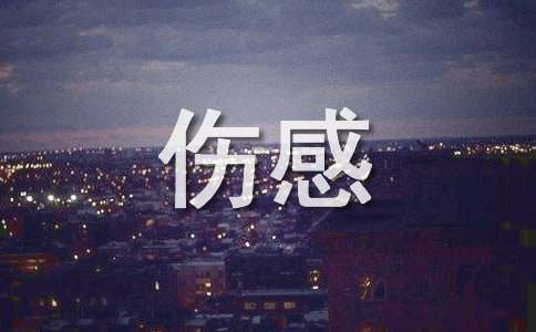 伤感失恋唯美的句子