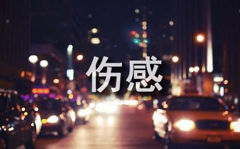 淡然的来淡然的离去伤感短文