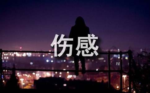 伤感简短一句情话