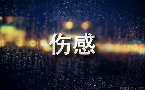非主流的伤感情话