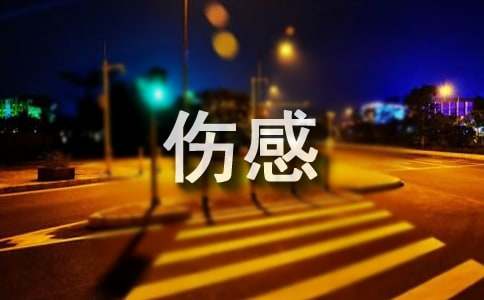 伤感短文：伤逝的人生,惟愿此心无悔