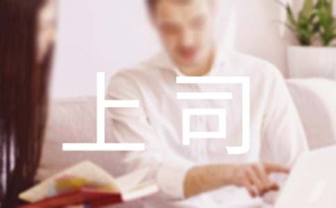 职场新人如何让上司刮目相看