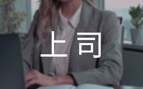 职场新人该如何和上司沟通
