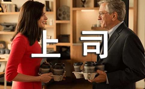 员工如何让上司重用自己