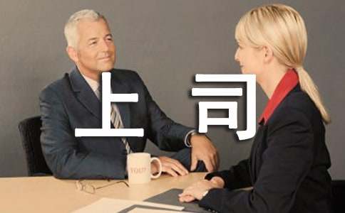 怎么和不同性格上司相处
