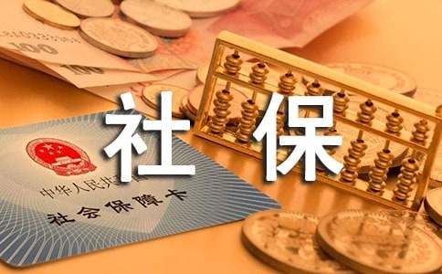 试用期有社保吗？