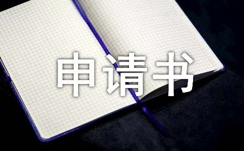 带薪年休假申请书