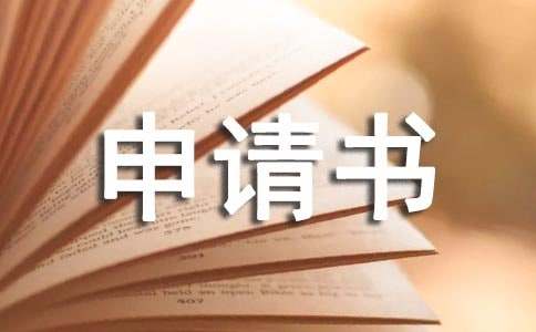 长期病假申请书