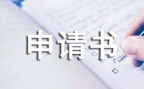 工资调整申请书