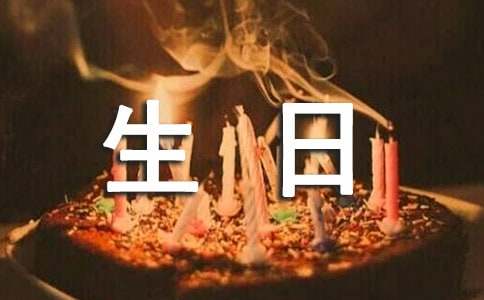 调皮幽默的生日祝福短信