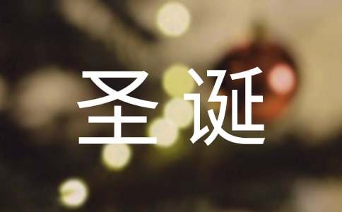 梦见圣诞老人有什么寓意