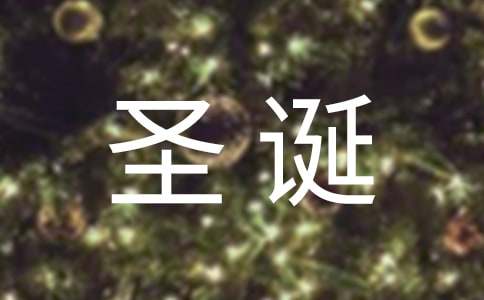 十二星座最喜欢的圣诞节礼物是什么