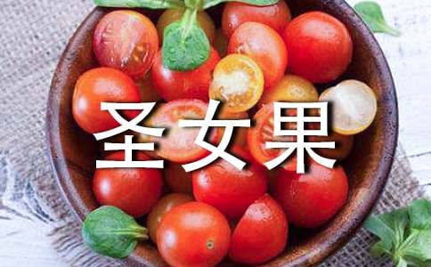 圣女果怎么吃