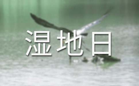 世界湿地日是几号