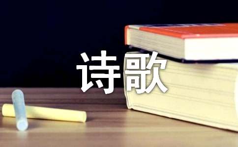 经典诗歌摘抄